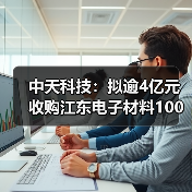 中天科技:拟逾4亿元收购江东电子材料100%股权(图3) 中天科技:拟逾4亿元收购江东电子材料100%股权(图3)