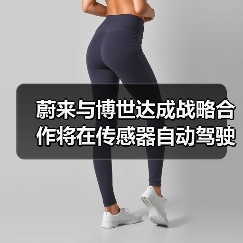 蔚来与博世达成战略合作将在传感器自动驾驶等方向合作(图2) 蔚来与博世达成战略合作将在传感器自动驾驶等方向合作(图2)