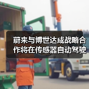 蔚来与博世达成战略合作将在传感器自动驾驶等方向合作(图4) 蔚来与博世达成战略合作将在传感器自动驾驶等方向合作(图4)