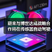蔚来与博世达成战略合作将在传感器自动驾驶等方向合作(图3) 蔚来与博世达成战略合作将在传感器自动驾驶等方向合作(图3)