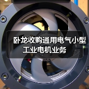 卧龙收购通用电气小型工业电机业务(图2) 卧龙收购通用电气小型工业电机业务(图2)