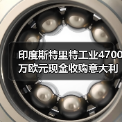 印度斯特里特工业4700万欧元现金收购意大利光缆厂(图3) 印度斯特里特工业4700万欧元现金收购意大利光缆厂(图3)