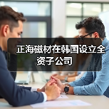 正海磁材在韩国设立全资子公司(图2) 正海磁材在韩国设立全资子公司(图2)