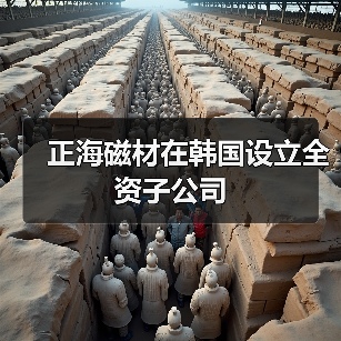 正海磁材在韩国设立全资子公司(图3) 正海磁材在韩国设立全资子公司(图3)