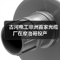古河电工非洲首家光缆厂在摩洛哥投产(图3) 古河电工非洲首家光缆厂在摩洛哥投产(图3)