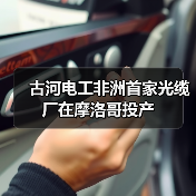 古河电工非洲首家光缆厂在摩洛哥投产(图4) 古河电工非洲首家光缆厂在摩洛哥投产(图4)
