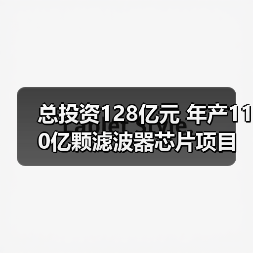 总投资128亿元 年产110亿颗滤波器芯片项目落地绵阳(图2) 总投资128亿元 年产110亿颗滤波器芯片项目落地绵阳(图2)
