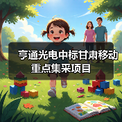 亨通光电中标甘肃移动重点集采项目(图3) 亨通光电中标甘肃移动重点集采项目(图3)
