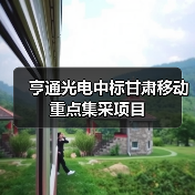亨通光电中标甘肃移动重点集采项目(图4) 亨通光电中标甘肃移动重点集采项目(图4)