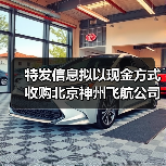 特发信息拟以现金方式收购北京神州飞航公司70%股权 拓展军工业务(图3) 特发信息拟以现金方式收购北京神州飞航公司70%股权 拓展军工业务(图3)