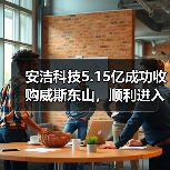 安洁科技5.15亿成功收购威斯东山,顺利进入磁性材料市场(图3) 安洁科技5.15亿成功收购威斯东山,顺利进入磁性材料市场(图3)