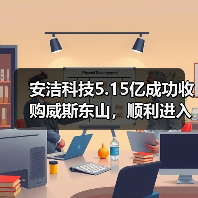 安洁科技5.15亿成功收购威斯东山,顺利进入磁性材料市场(图4) 安洁科技5.15亿成功收购威斯东山,顺利进入磁性材料市场(图4)