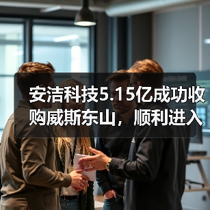安洁科技5.15亿成功收购威斯东山,顺利进入磁性材料市场(图2) 安洁科技5.15亿成功收购威斯东山,顺利进入磁性材料市场(图2)