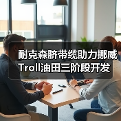 耐克森脐带缆助力挪威Troll油田三阶段开发(图2) 耐克森脐带缆助力挪威Troll油田三阶段开发(图2)