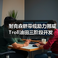 耐克森脐带缆助力挪威Troll油田三阶段开发(图3) 耐克森脐带缆助力挪威Troll油田三阶段开发(图3)