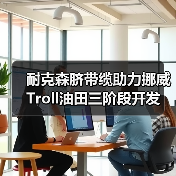耐克森脐带缆助力挪威Troll油田三阶段开发(图4) 耐克森脐带缆助力挪威Troll油田三阶段开发(图4)