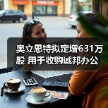 奥立思特拟定增631万股 用于收购诚邦办公(图4) 奥立思特拟定增631万股 用于收购诚邦办公(图4)