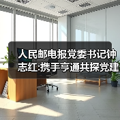 人民邮电报党委书记钟志红:携手亨通共探党建创新之路(图2) 人民邮电报党委书记钟志红:携手亨通共探党建创新之路(图2)