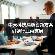 中天科技漏缆创新方案引领行业再发展(图3) 中天科技漏缆创新方案引领行业再发展(图3)