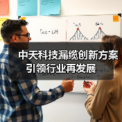 中天科技漏缆创新方案引领行业再发展(图4) 中天科技漏缆创新方案引领行业再发展(图4)