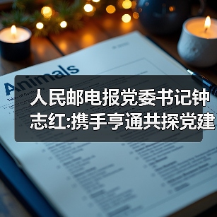 人民邮电报党委书记钟志红:携手亨通共探党建创新之路(图4) 人民邮电报党委书记钟志红:携手亨通共探党建创新之路(图4)