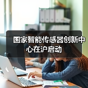 国家智能传感器创新中心在沪启动(图2) 国家智能传感器创新中心在沪启动(图2)