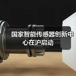 国家智能传感器创新中心在沪启动(图4) 国家智能传感器创新中心在沪启动(图4)