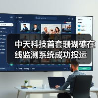 中天科技首套珊瑚礁在线监测系统成功投运(图2) 中天科技首套珊瑚礁在线监测系统成功投运(图2)