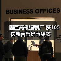国巨高雄建新厂 获165亿新台币优惠贷款(图3) 国巨高雄建新厂 获165亿新台币优惠贷款(图3)