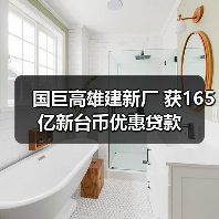 国巨高雄建新厂 获165亿新台币优惠贷款(图4) 国巨高雄建新厂 获165亿新台币优惠贷款(图4)