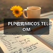 PLP收购MICOS TELCOM(图2) PLP收购MICOS TELCOM(图2)