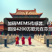 加码MEMS传感器,村田投4200万欧元在芬兰新建工厂(图3) 加码MEMS传感器,村田投4200万欧元在芬兰新建工厂(图3)