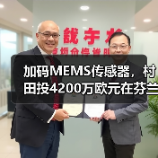 加码MEMS传感器,村田投4200万欧元在芬兰新建工厂(图4) 加码MEMS传感器,村田投4200万欧元在芬兰新建工厂(图4)