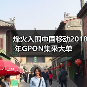 烽火入围中国移动2018年GPON集采大单(图2) 烽火入围中国移动2018年GPON集采大单(图2)