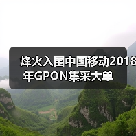 烽火入围中国移动2018年GPON集采大单(图3) 烽火入围中国移动2018年GPON集采大单(图3)