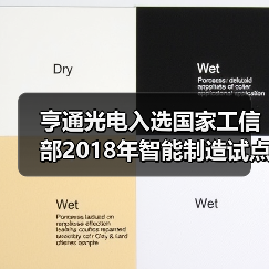 亨通光电入选国家工信部2018年智能制造试点示范项目(图3) 亨通光电入选国家工信部2018年智能制造试点示范项目(图3)