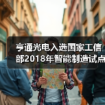 亨通光电入选国家工信部2018年智能制造试点示范项目(图4) 亨通光电入选国家工信部2018年智能制造试点示范项目(图4)