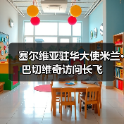 塞尔维亚驻华大使米兰·巴切维奇访问长飞(图2) 塞尔维亚驻华大使米兰·巴切维奇访问长飞(图2)