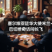 塞尔维亚驻华大使米兰·巴切维奇访问长飞(图4) 塞尔维亚驻华大使米兰·巴切维奇访问长飞(图4)