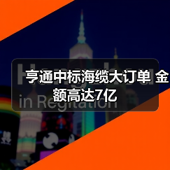 亨通中标海缆大订单 金额高达7亿(图2) 亨通中标海缆大订单 金额高达7亿(图2)