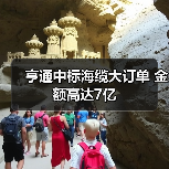 亨通中标海缆大订单 金额高达7亿(图3) 亨通中标海缆大订单 金额高达7亿(图3)