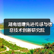 湖南组建先进传感与信息技术创新研究院(图4) 湖南组建先进传感与信息技术创新研究院(图4)