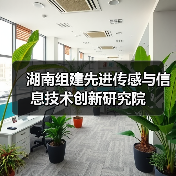 湖南组建先进传感与信息技术创新研究院(图2) 湖南组建先进传感与信息技术创新研究院(图2)