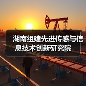 湖南组建先进传感与信息技术创新研究院(图3) 湖南组建先进传感与信息技术创新研究院(图3)