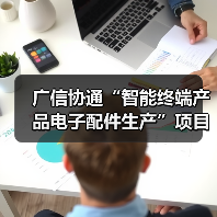 广信协通“智能终端产品电子配件生产”项目建成投产(图2) 广信协通“智能终端产品电子配件生产”项目建成投产(图2)