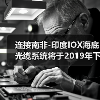 连接南非-印度IOX海底光缆系统将于2019年下半年正式投产(图2) 连接南非-印度IOX海底光缆系统将于2019年下半年正式投产(图2)