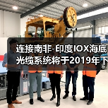 连接南非-印度IOX海底光缆系统将于2019年下半年正式投产(图3) 连接南非-印度IOX海底光缆系统将于2019年下半年正式投产(图3)