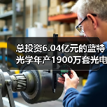 总投资6.04亿元的蓝特光学年产1900万套光电传感器件项目开工建设(图2) 总投资6.04亿元的蓝特光学年产1900万套光电传感器件项目开工建设(图2)