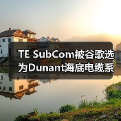 TE SubCom被谷歌选为Dunant海底电缆系统供应商(图2) TE SubCom被谷歌选为Dunant海底电缆系统供应商(图2)