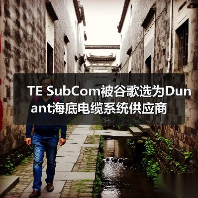TE SubCom被谷歌选为Dunant海底电缆系统供应商(图4) TE SubCom被谷歌选为Dunant海底电缆系统供应商(图4)